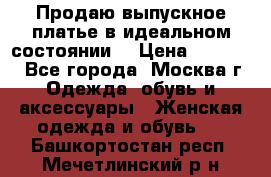 Продаю выпускное платье в идеальном состоянии  › Цена ­ 10 000 - Все города, Москва г. Одежда, обувь и аксессуары » Женская одежда и обувь   . Башкортостан респ.,Мечетлинский р-н